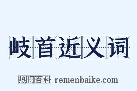 岐首近义词是什么意思的图片